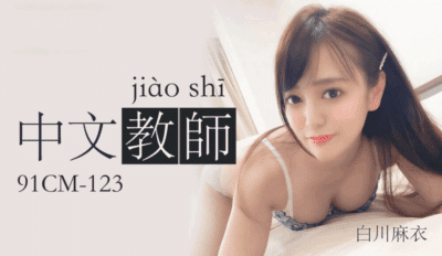 91CM123 – Nữ giáo viên tiếng trung gợi cảm